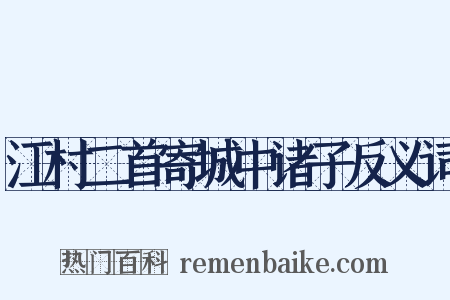 江村二首寄城中诸子反义词是什么意思的图片